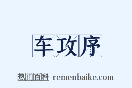 车攻序是什么意思的图片